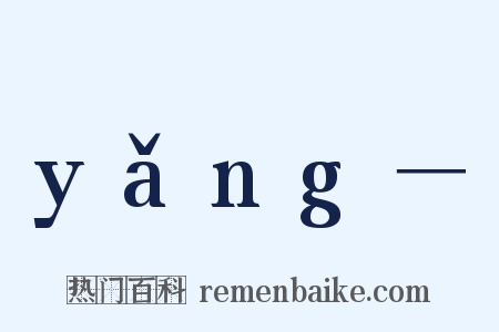 yǎng－是什么意思的图片